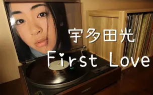 Скачать видео: 唱片推荐 宇多田光 《First Love》黑胶试听