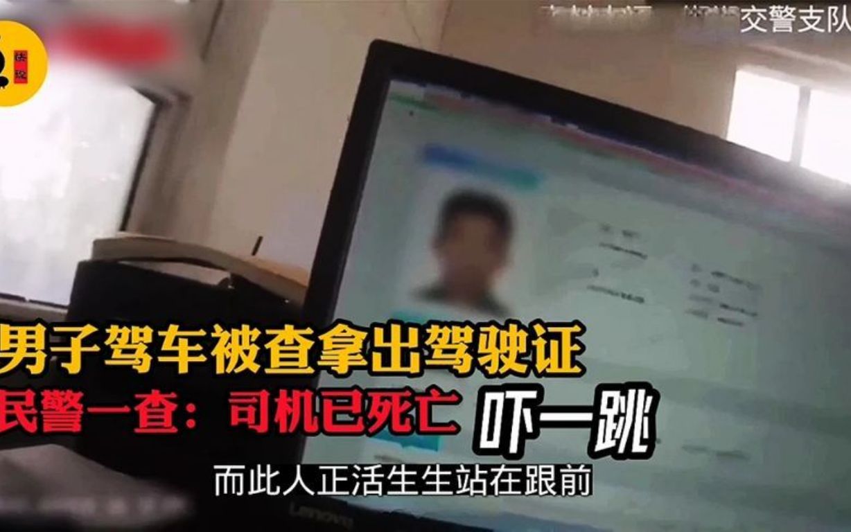 男子驾车被查拿出驾驶证,交警一查:司机已死亡,吓一跳.哔哩哔哩bilibili