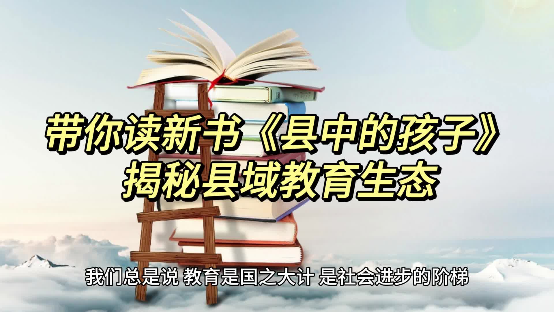 [图]带你读新书《县中的孩子》探索县域教育未来