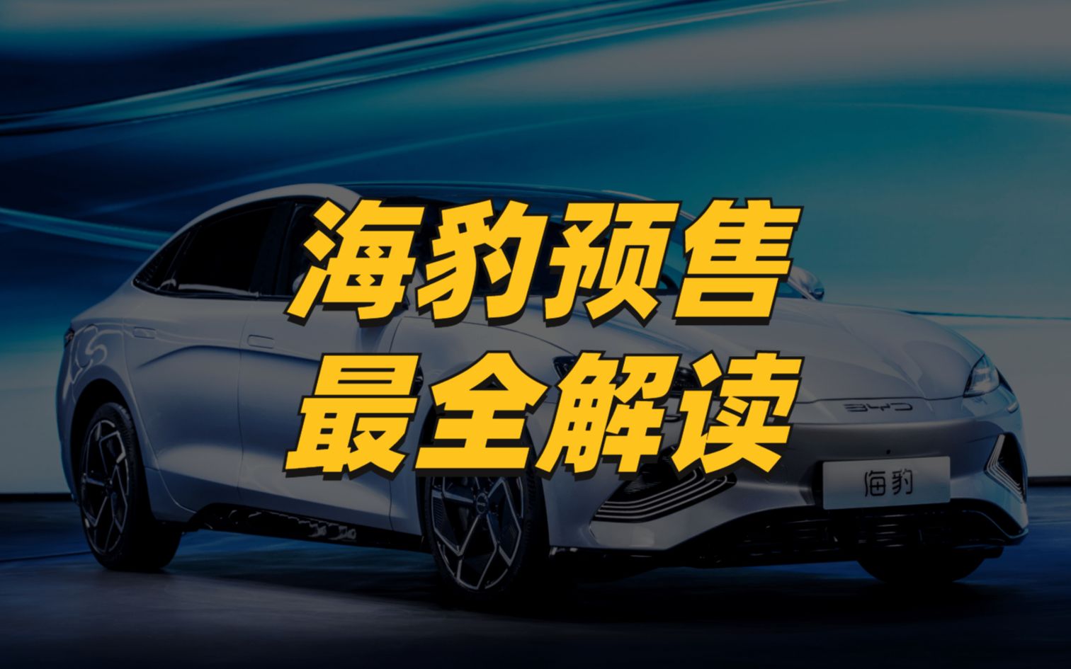 海豹预售最全解读:长续航增添HUD、iTAC能否白嫖?你想知道的都在这里哔哩哔哩bilibili