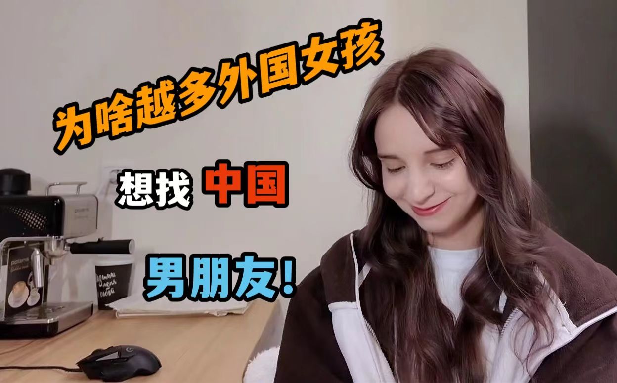 为啥越来越多的外国女孩选择中国男生,俄罗斯女友一番话全明白了