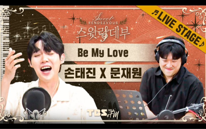 [图]230723 低男中音孙太辰《Be My Love》feat.钢琴家文在元 Sweet Rendezvous电台