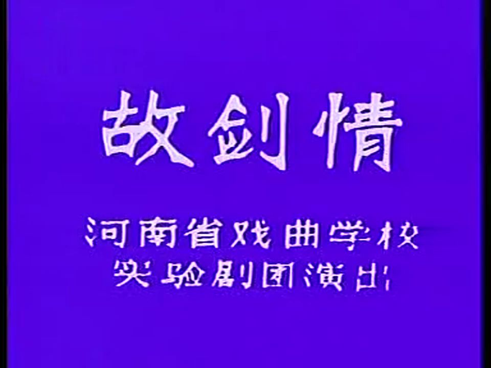 豫剧《故剑情》宋亚军王岩白慧君包廷甫王惠孟祥礼等演出哔哩哔哩bilibili