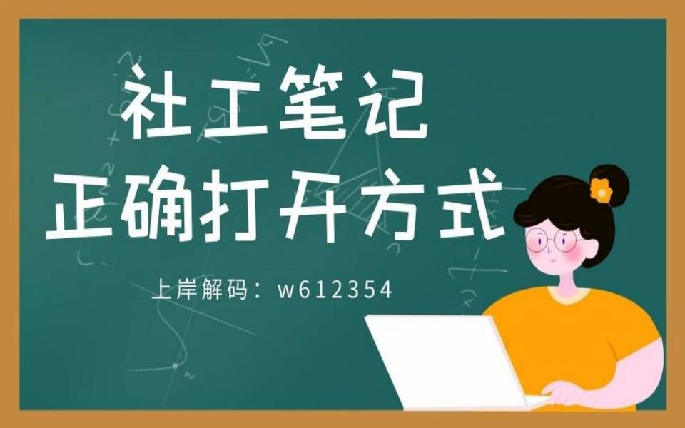 谁说做笔记就是抄书?社工正确做笔记的打开方式是?哔哩哔哩bilibili