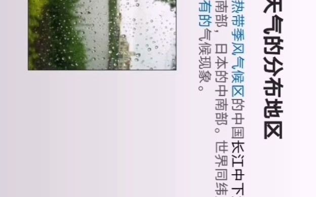 微课22地理学梅雨天气的形成哔哩哔哩bilibili