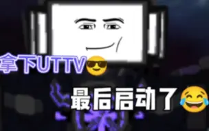 Download Video: skibidi防御  拿下UTTV,最抽象的一集