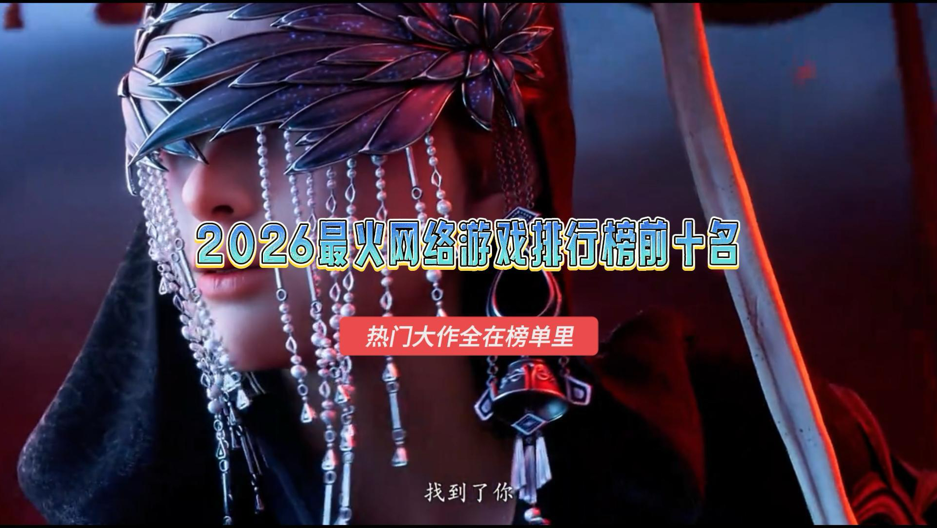 2026最火网络游戏排行榜前十名,热门网络游戏推荐,多款新作上榜出乎意料