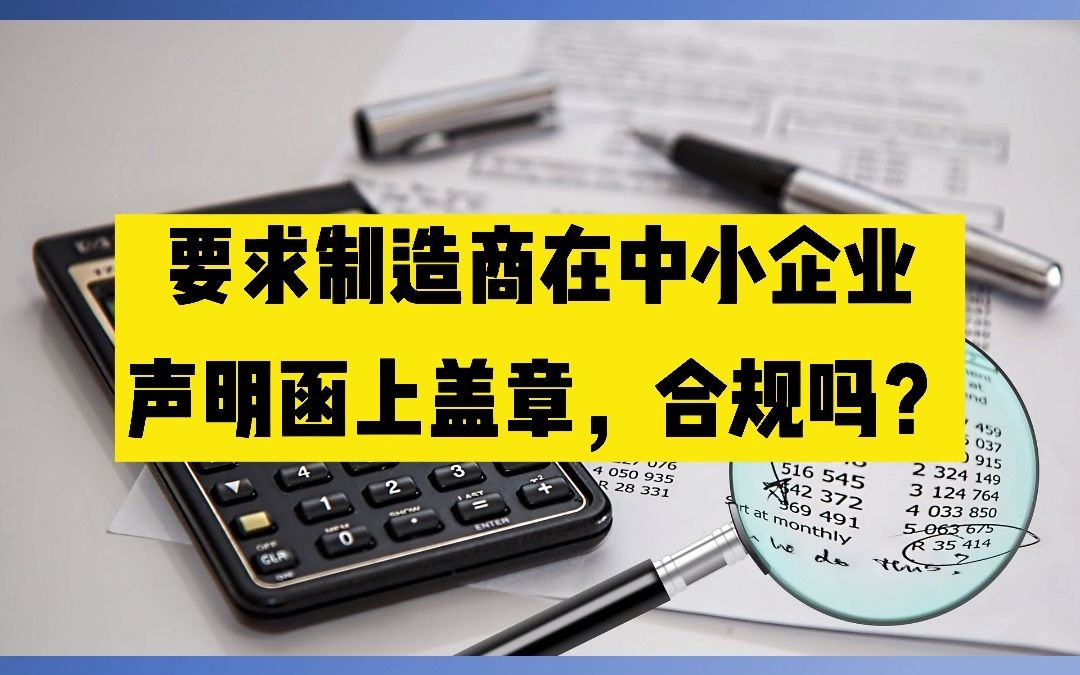 要求制造商在投标人提供的《中小企业声明函》上盖章,是否合规?哔哩哔哩bilibili