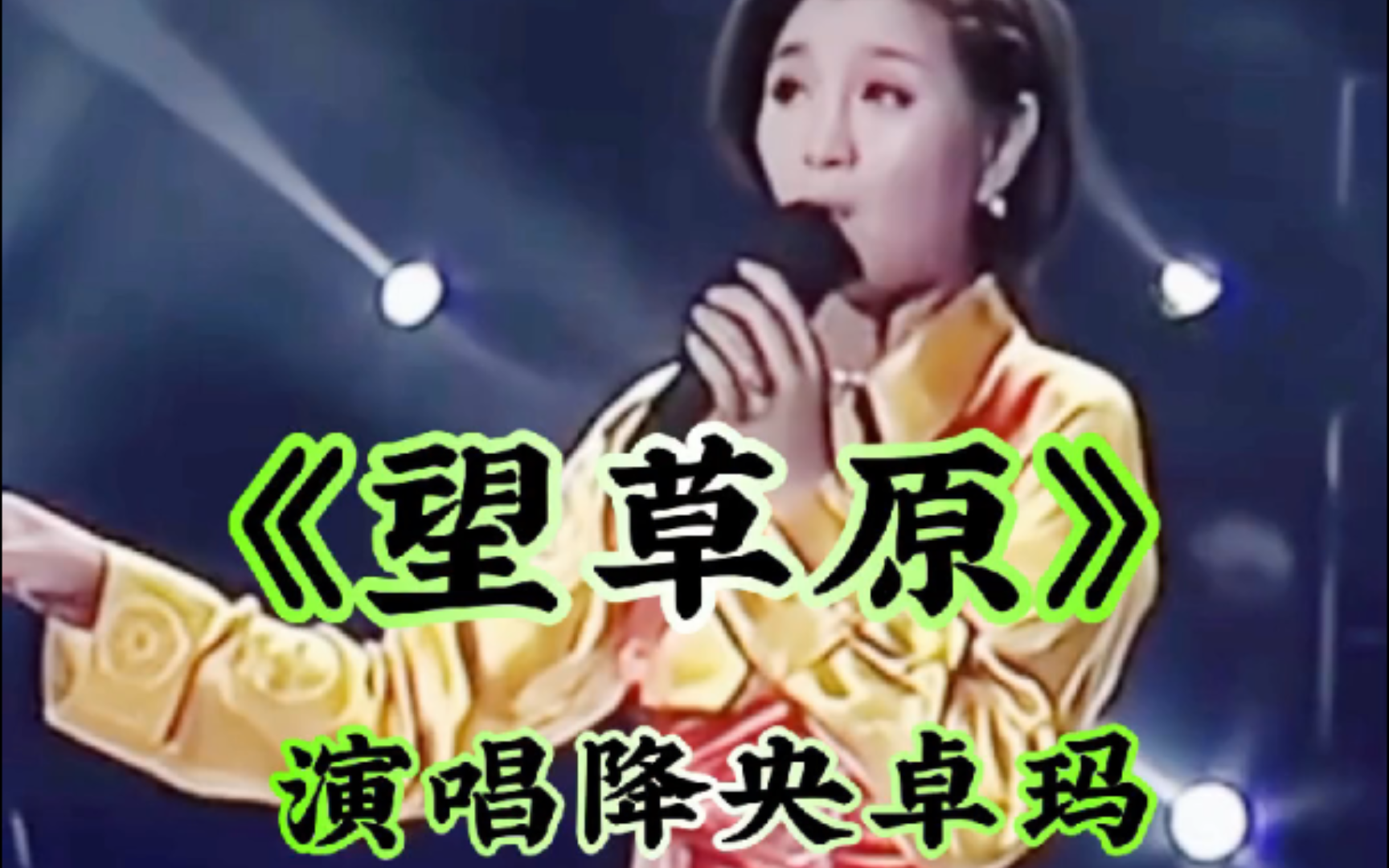 《望草原》降央卓玛演唱哔哩哔哩bilibili