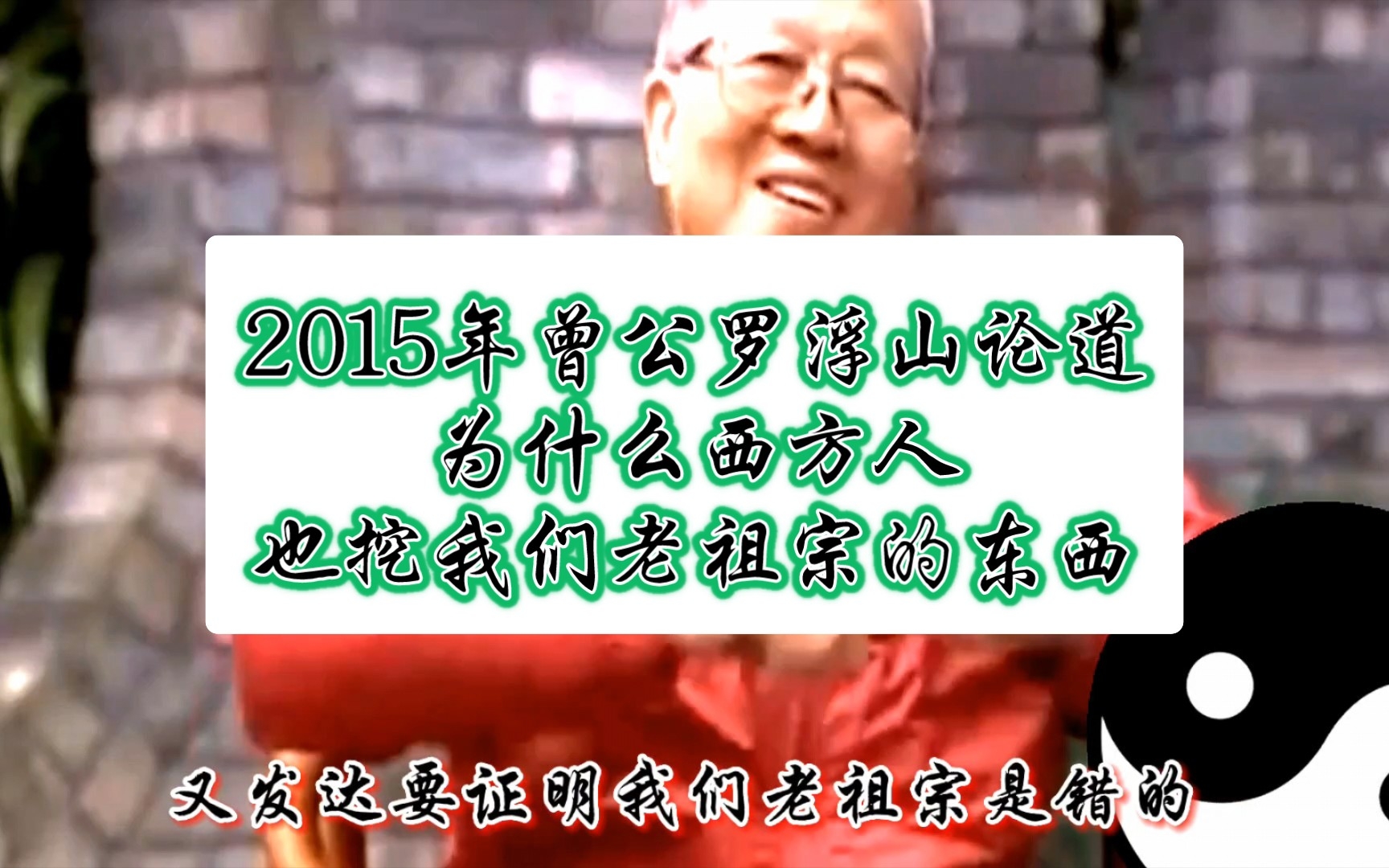 [图]2015年曾公罗浮山论道为什么西方人也挖我们老祖宗的东西！