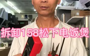 拆卸158松下电饭煲看质量。