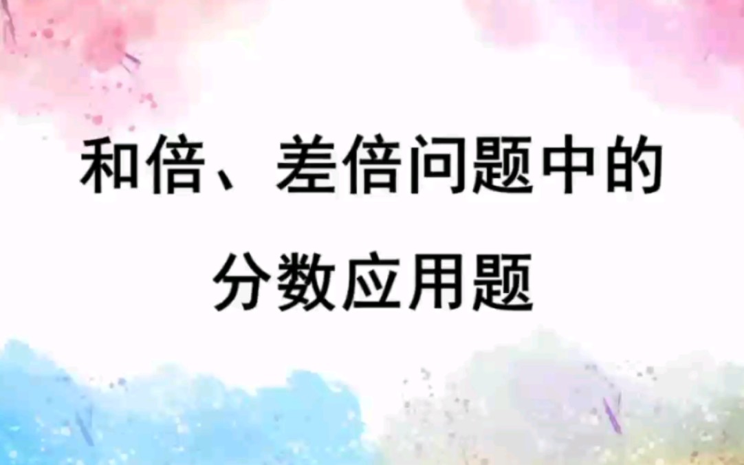 小学数学 六年级上册 第三单元 和倍、差倍问题中的分数应用题哔哩哔哩bilibili