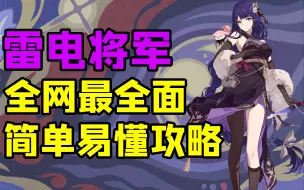 Video herunterladen: 【原神】雷神怎么培养最强 全网最全面简单易懂攻略