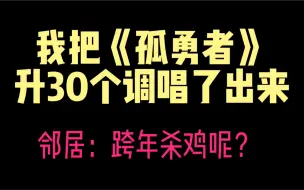 Скачать видео: 把孤勇者升30key翻唱？陈奕迅老师对不起！