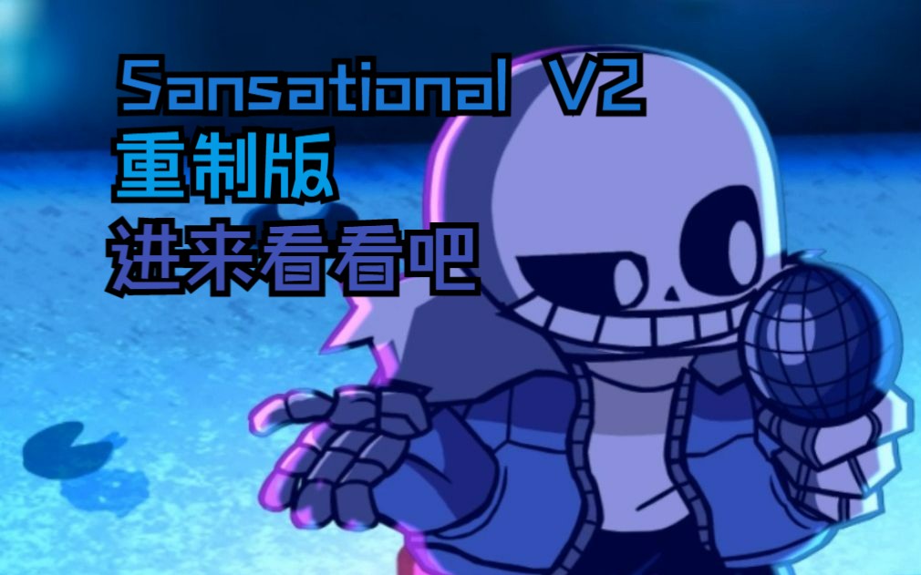 超级炫酷的重制版Sansational V2(你真的不来看看吗?)VS sans哔哩哔哩bilibili