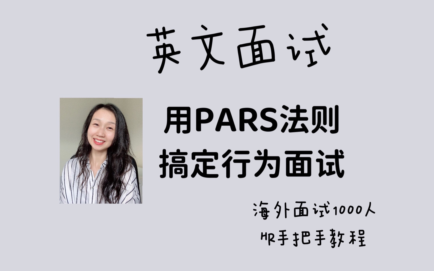 用PARS搞定行为面试哔哩哔哩bilibili