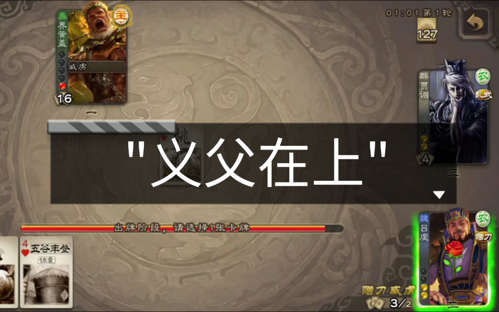 三国杀-黄盖认吕虔做义父