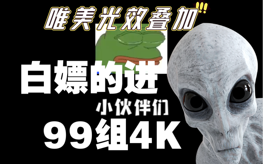 【白嫖资源】真4K光效特效素材唯美极了,记得三连哟哔哩哔哩bilibili