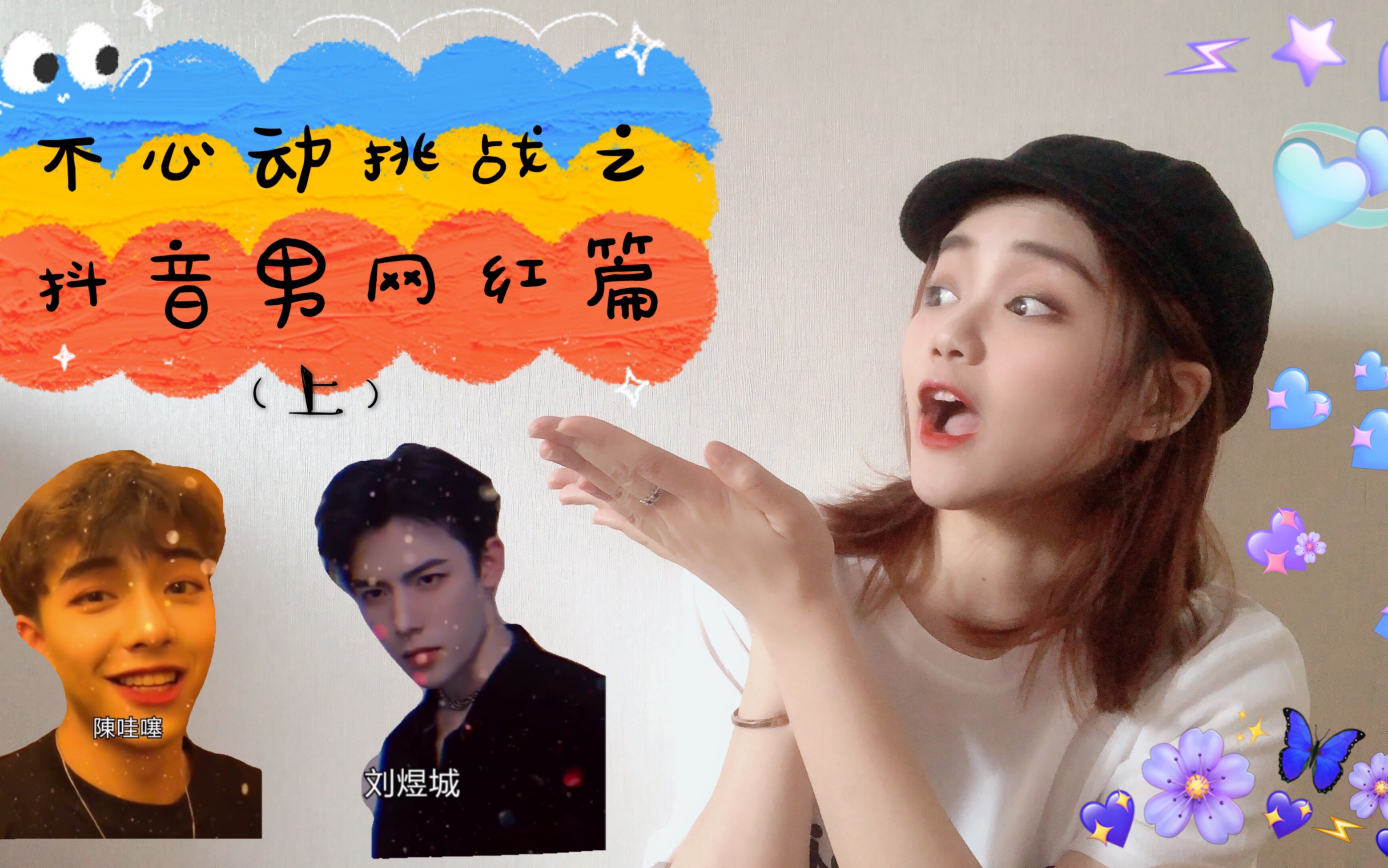 不心动挑战之抖音男网红篇-都是帅哥,你能抵挡多少个?