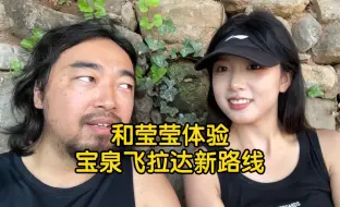 Download Video: 和莹莹体验河南宝泉飞拉达新路线，开心的一天