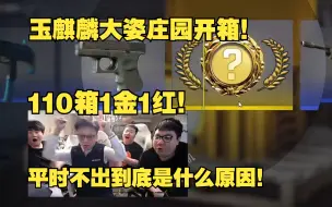 Скачать видео: 玉麒麟大姿庄园开箱！110箱1金1红！平时不出到底是什么原因！