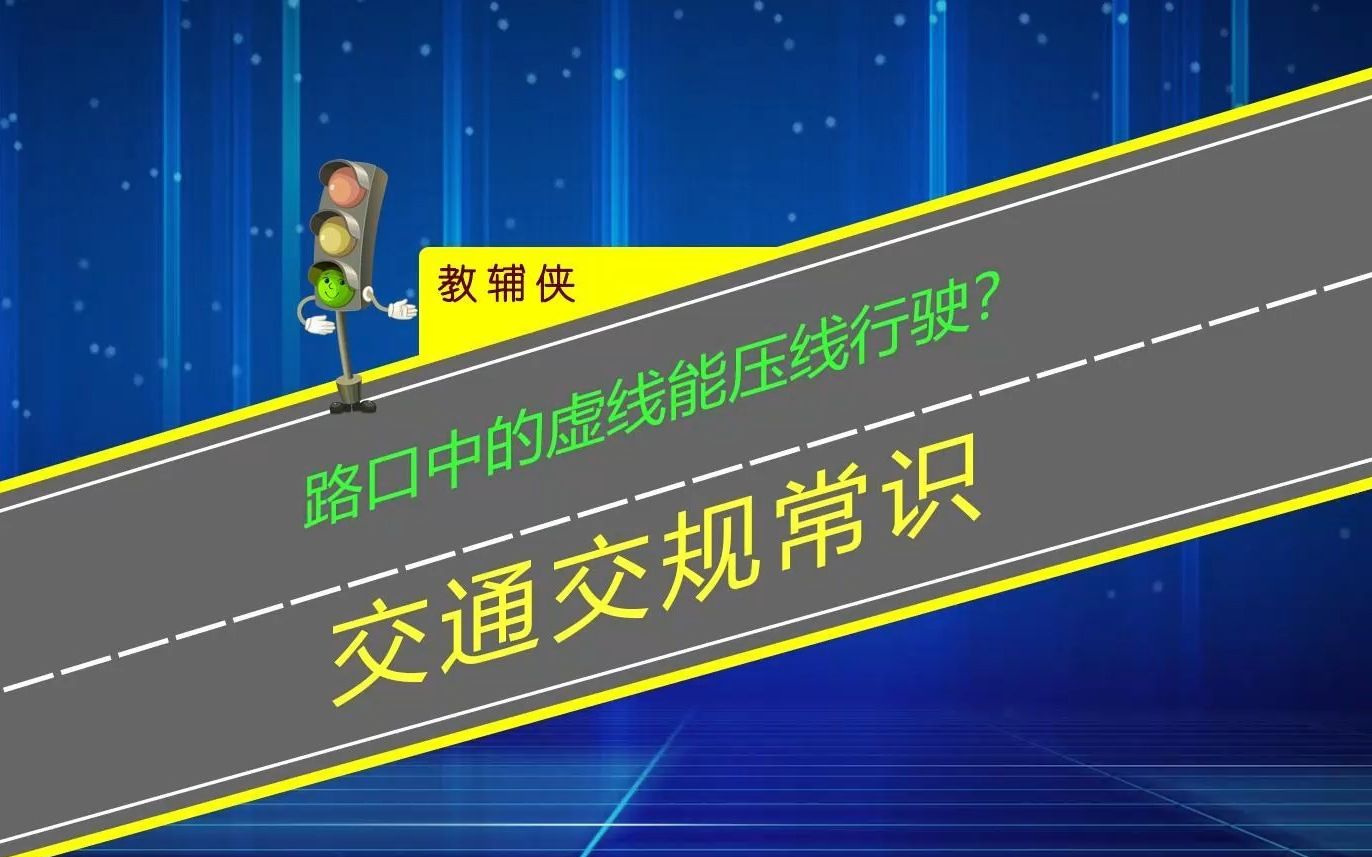 路口的虚线能压线越线行驶?注意区分导向线和待转区避免闯红灯哔哩哔哩bilibili