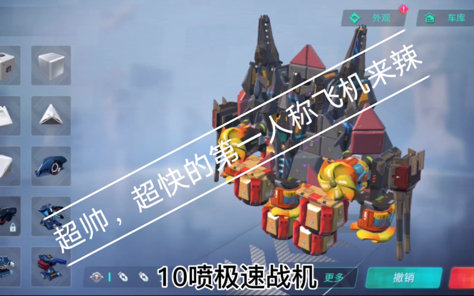 重装上阵 一架超帅,超快的飞机来了,不玩忘记点赞哦可以去我车库版挝