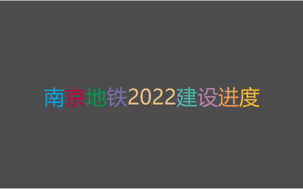 南京地铁建设进度2022.9.16哔哩哔哩bilibili