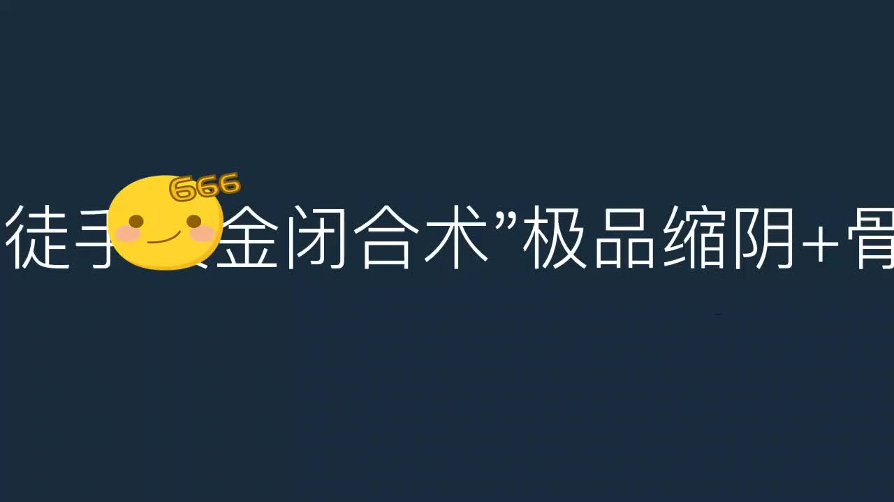 (网课)[空中课堂]陈廉官陈氏徒手黄金闭合术极品缩阴+骨盆修复+徒手塑形极品推广班F7U哔哩哔哩bilibili