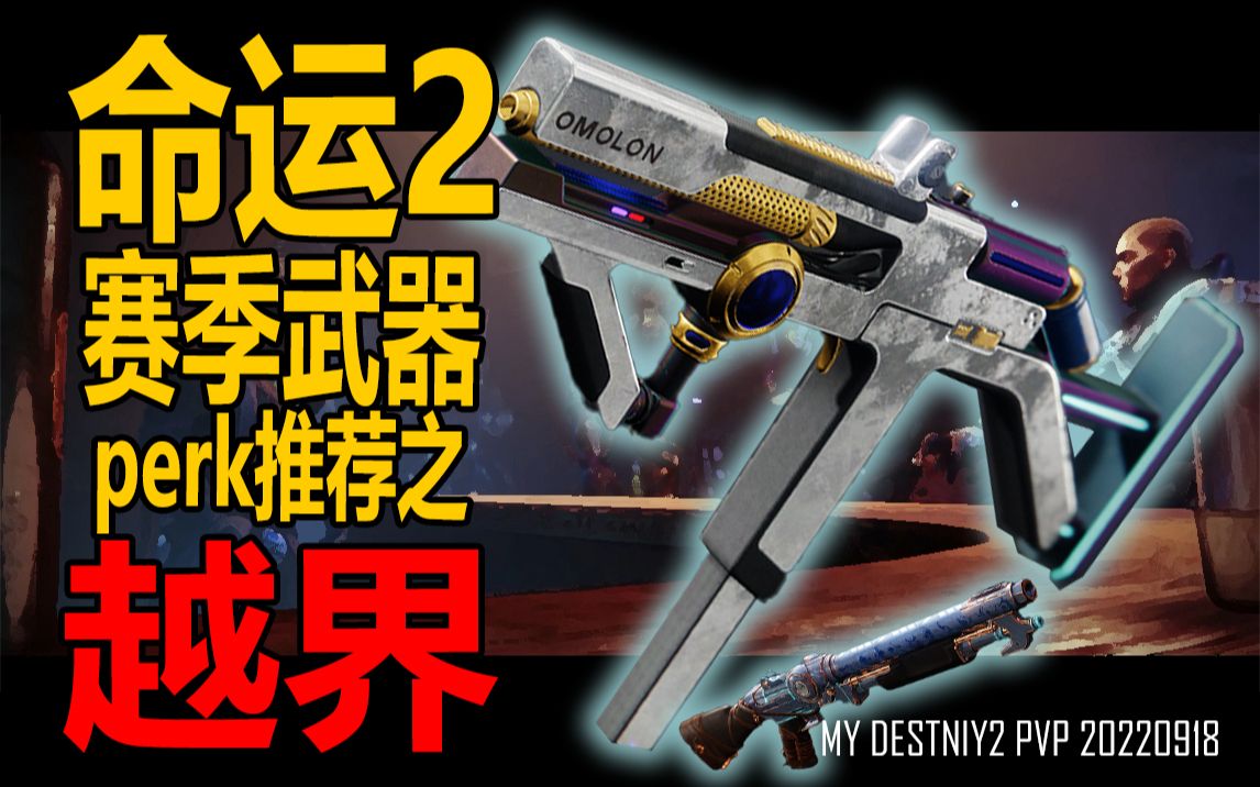 Perk 命运2 赛季武器perk推荐之越界_命运2_演示