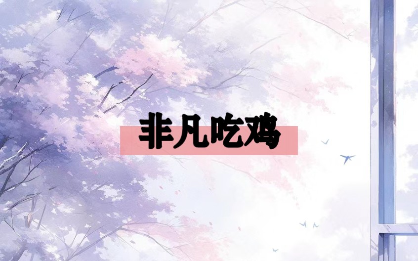 《非凡吃鸡》女频/甜宠/高糖/娱乐圈/欢喜冤家哔哩哔哩bilibili