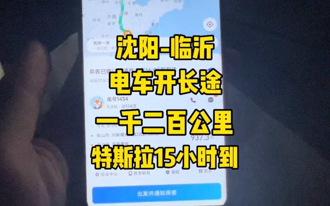 接了个顺风车从沈阳到临沂 1200km长途开电车 加上充电只用了15个小时哔哩哔哩bilibili