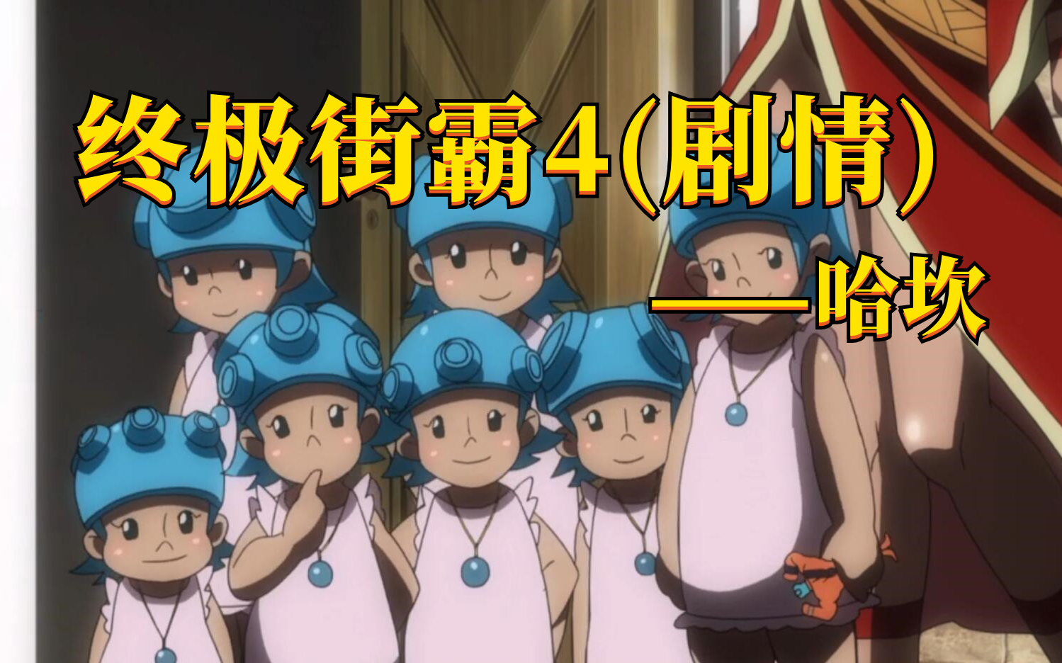 终极街霸4:哈坎街机模式通关剧情_哔哩哔哩 (゜-゜)つロ 干杯~-bili