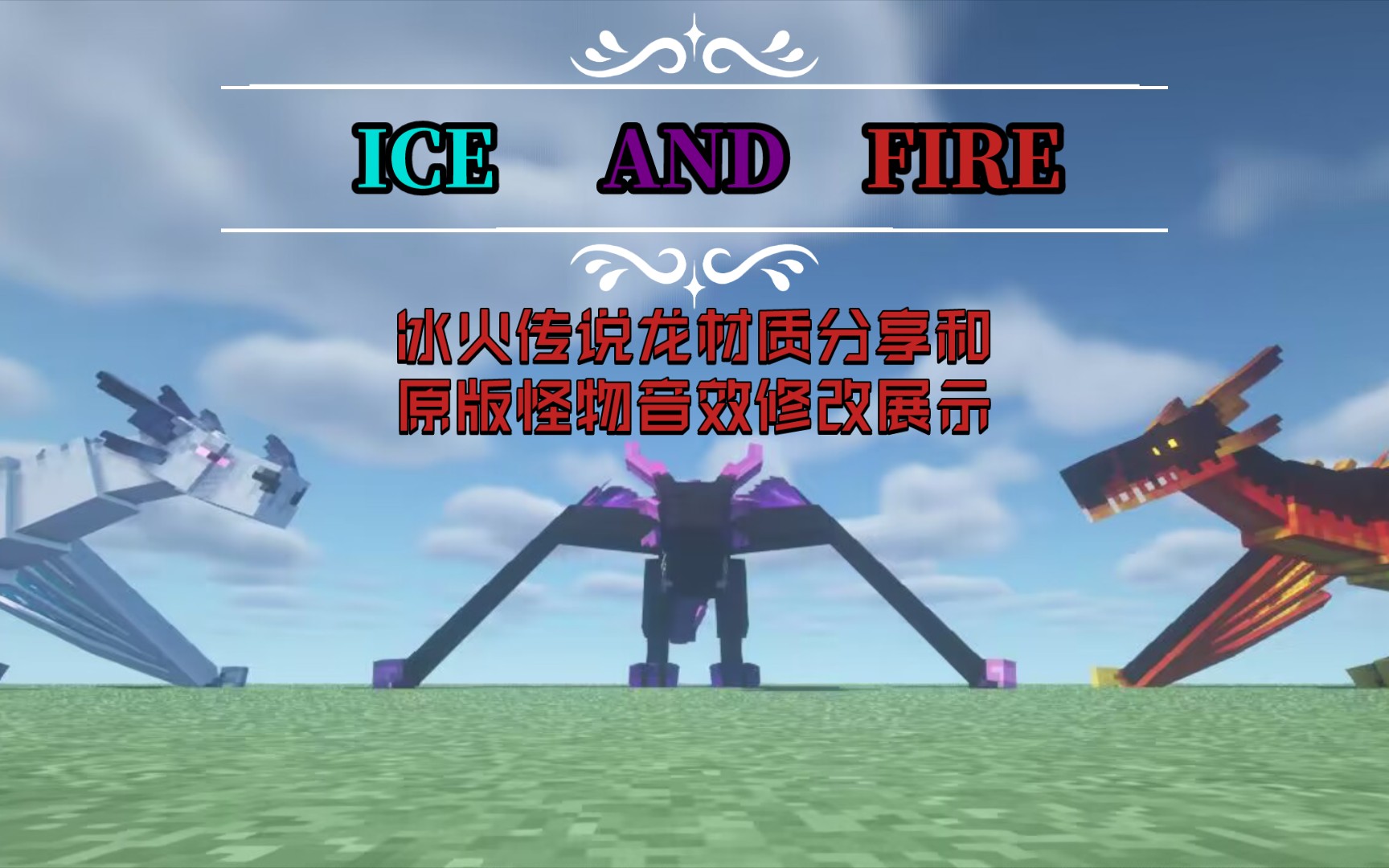 【我的世界冰火传说材质分享 原版怪物音效修改展示】电龙材质重新