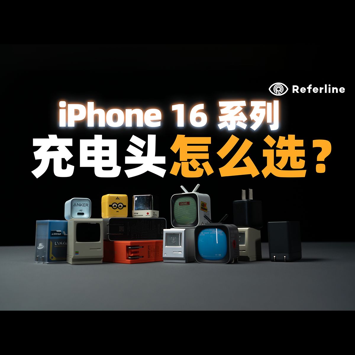 远离「苹果税」!iPhone 16 系列充电头选购指南哔哩哔哩bilibili