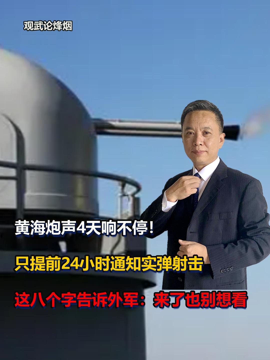 黄海炮声4天响不停 只提前24小时通知实弹射击 这八个字告诉外军 来了也别想看