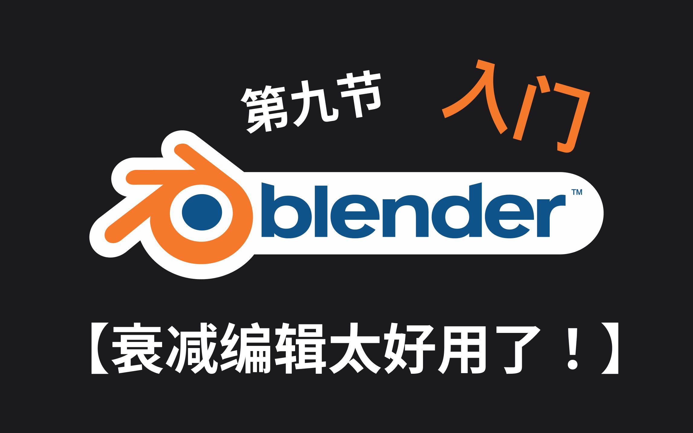 Blender新手入门教程 (九) 衰减编辑哔哩哔哩bilibili