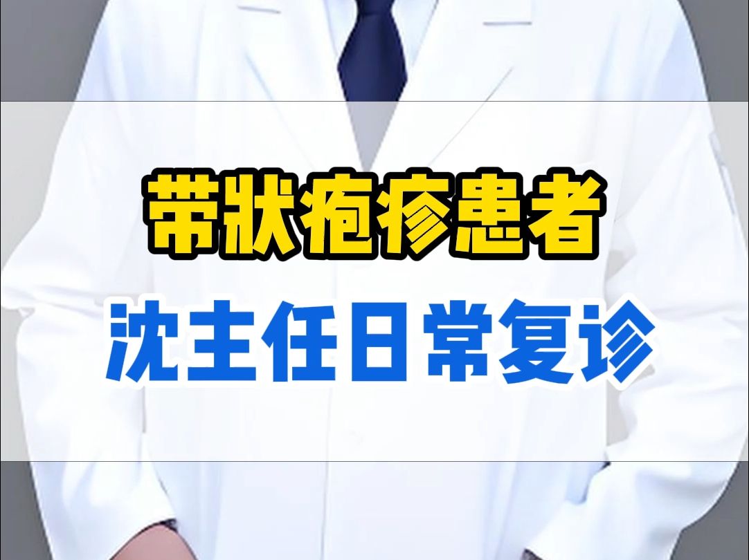 带状疱疹患者 沈主任日常复诊哔哩哔哩bilibili