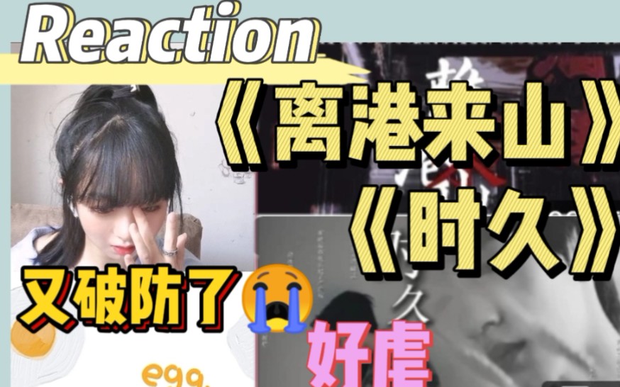 【Reaction】又一次破防了|真的好虐|不愧是神文|《离港来山》《时久》|祺鑫文轩/翔霖哔哩哔哩bilibili