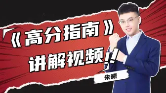 【持续更新】朱曦25《高分指南》讲解课程，管综数学备考必看！|管综|199管综管理类联考|MBAIMPA|MPAcc