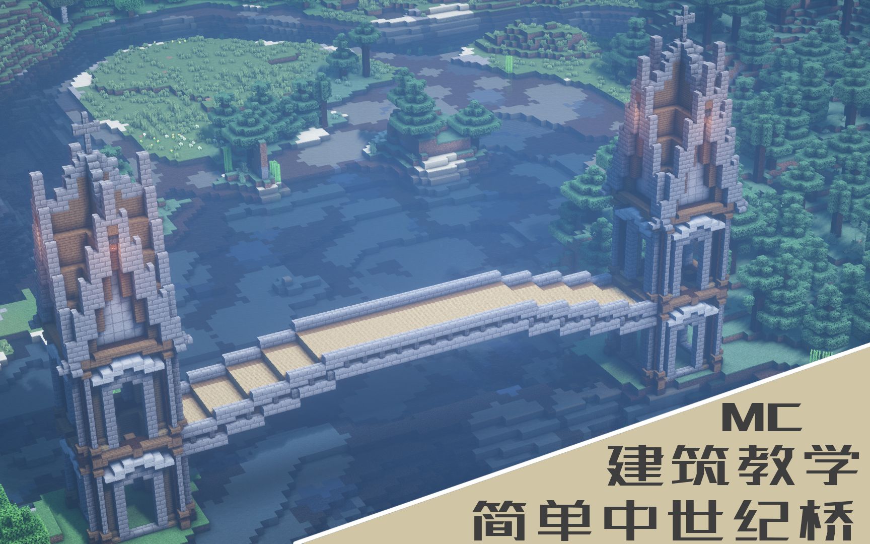【minecraft正经建筑教程】简单中世纪桥_哔哩哔哩_bilibili