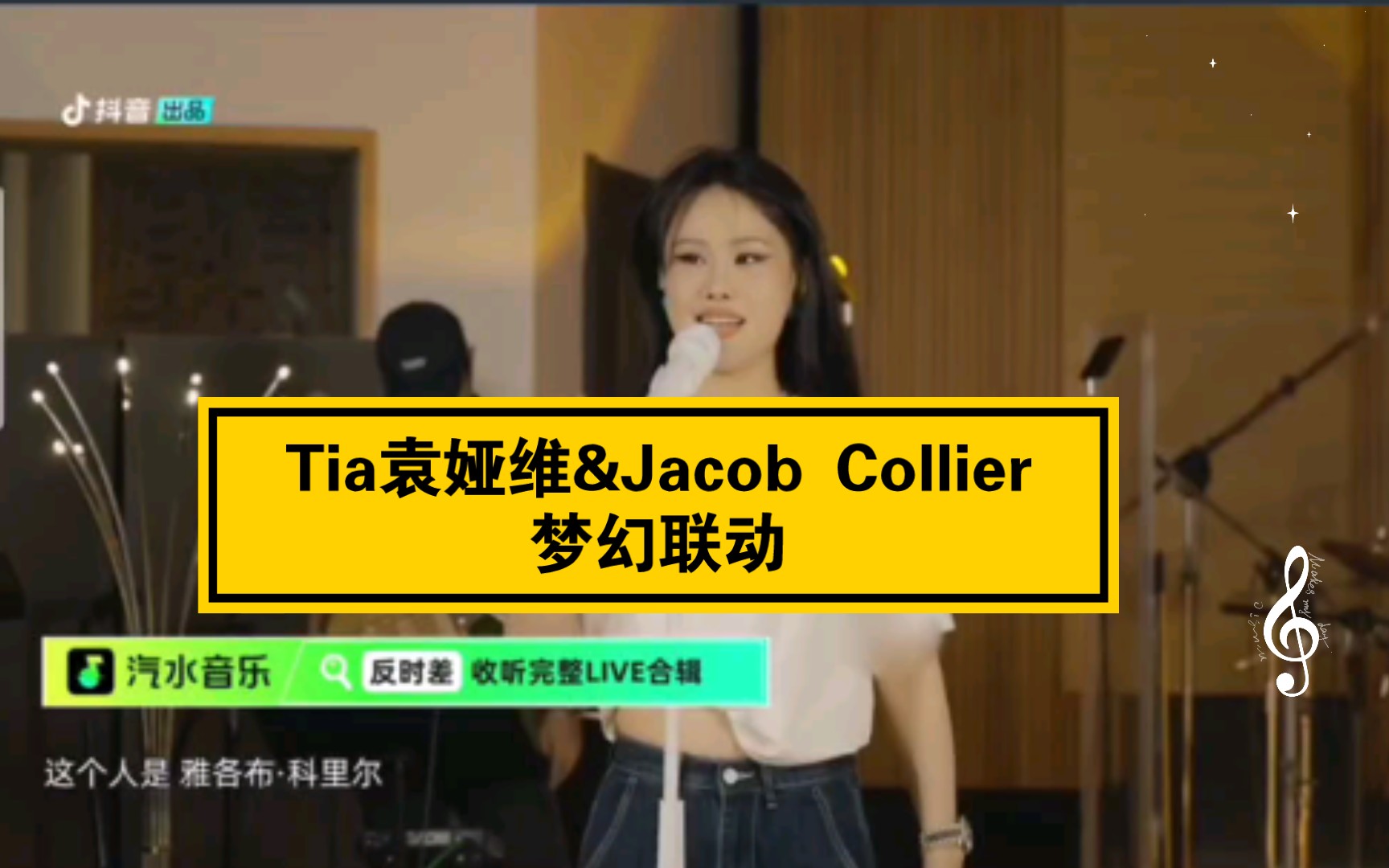 Tia袁娅维&Jacob Collier抖音线上音乐会直播录屏 20220722 反时差音乐会哔哩哔哩bilibili