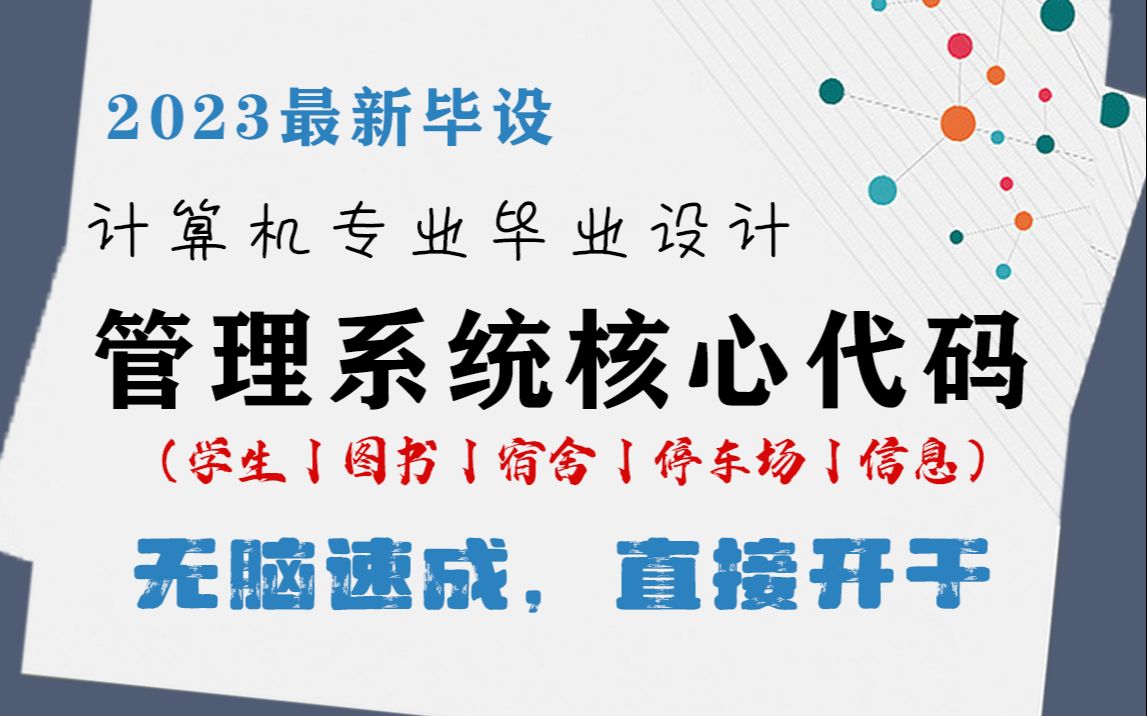 【计算机专业毕业设计】手写管理系统代码!一个视频让你无脑速成,想要什么管理系统都能直接开干!哔哩哔哩bilibili