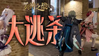 COSPLAY户外竞技解密S级综艺？！15个coser3队真人杀大战伦敦！《星铁：列神之战01》