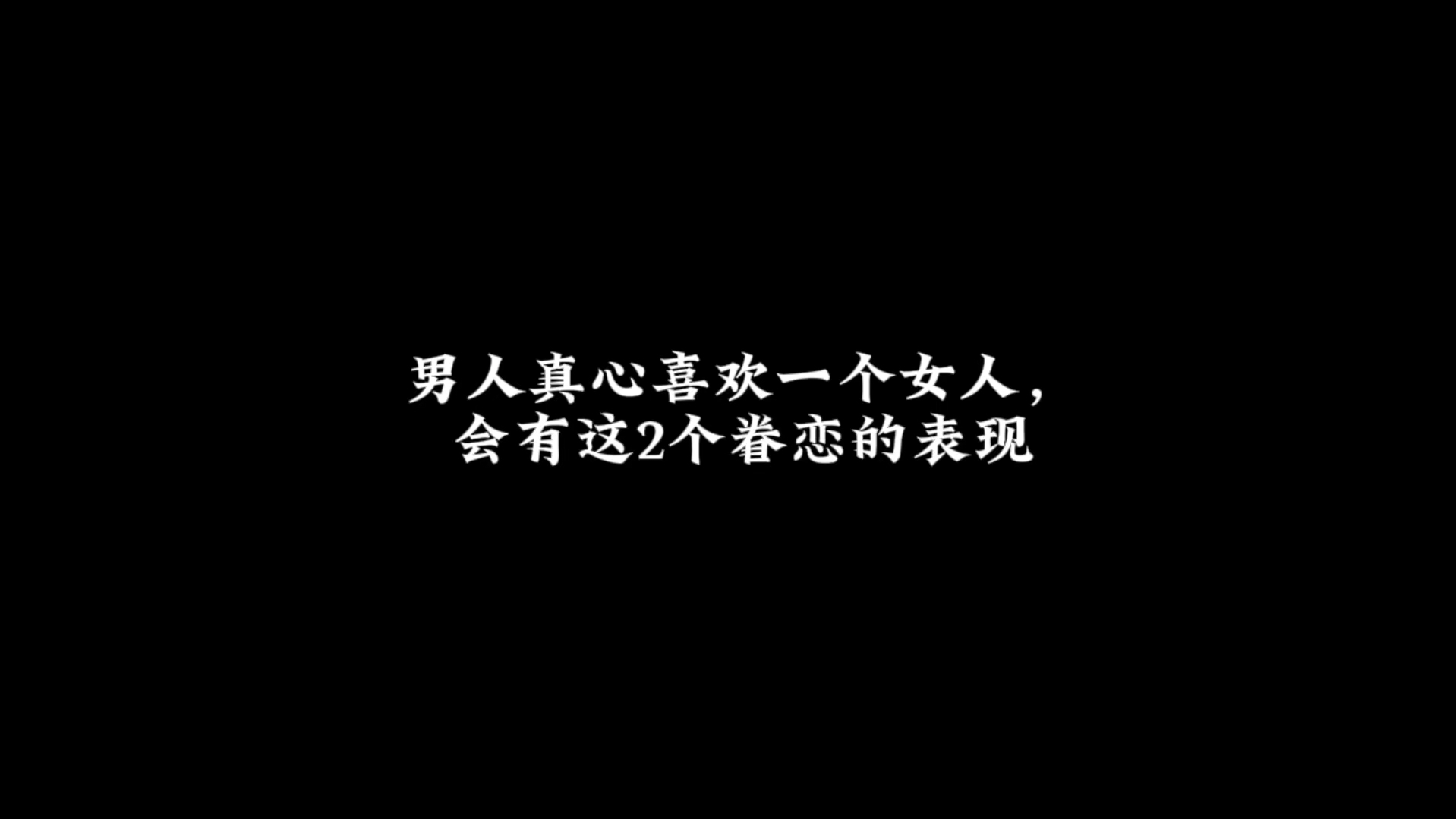 男人真心喜欢一个女人,会有这 2 个眷恋的表现哔哩哔哩bilibili