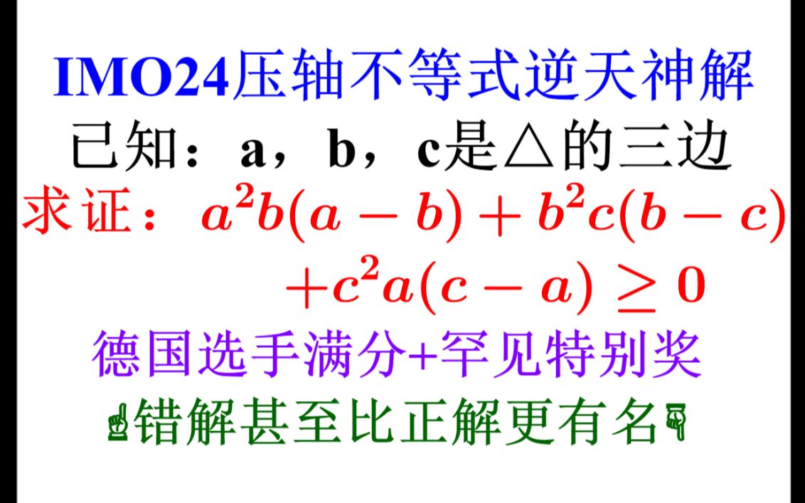 世界名题|IMO246:错解最流行,神解谁争锋 难度(★★★★☆)哔哩哔哩bilibili