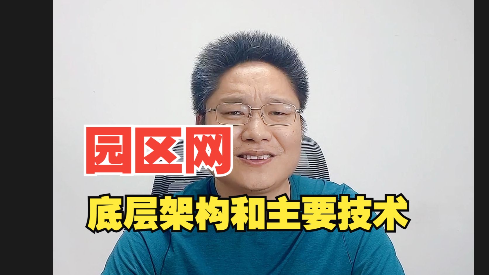 高薪网工必须知道的园区网的核心技术和底层架构,都搞懂薪资翻3倍哔哩哔哩bilibili