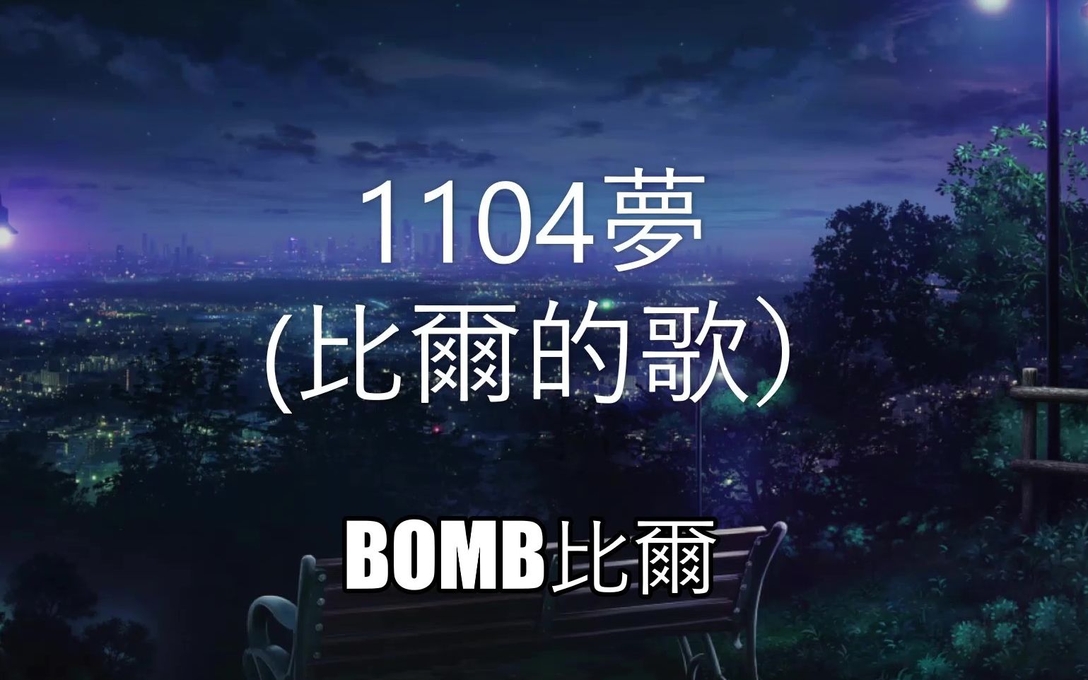 [图]1104梦（比尔的歌） - Bomb比尔 （动态歌词）