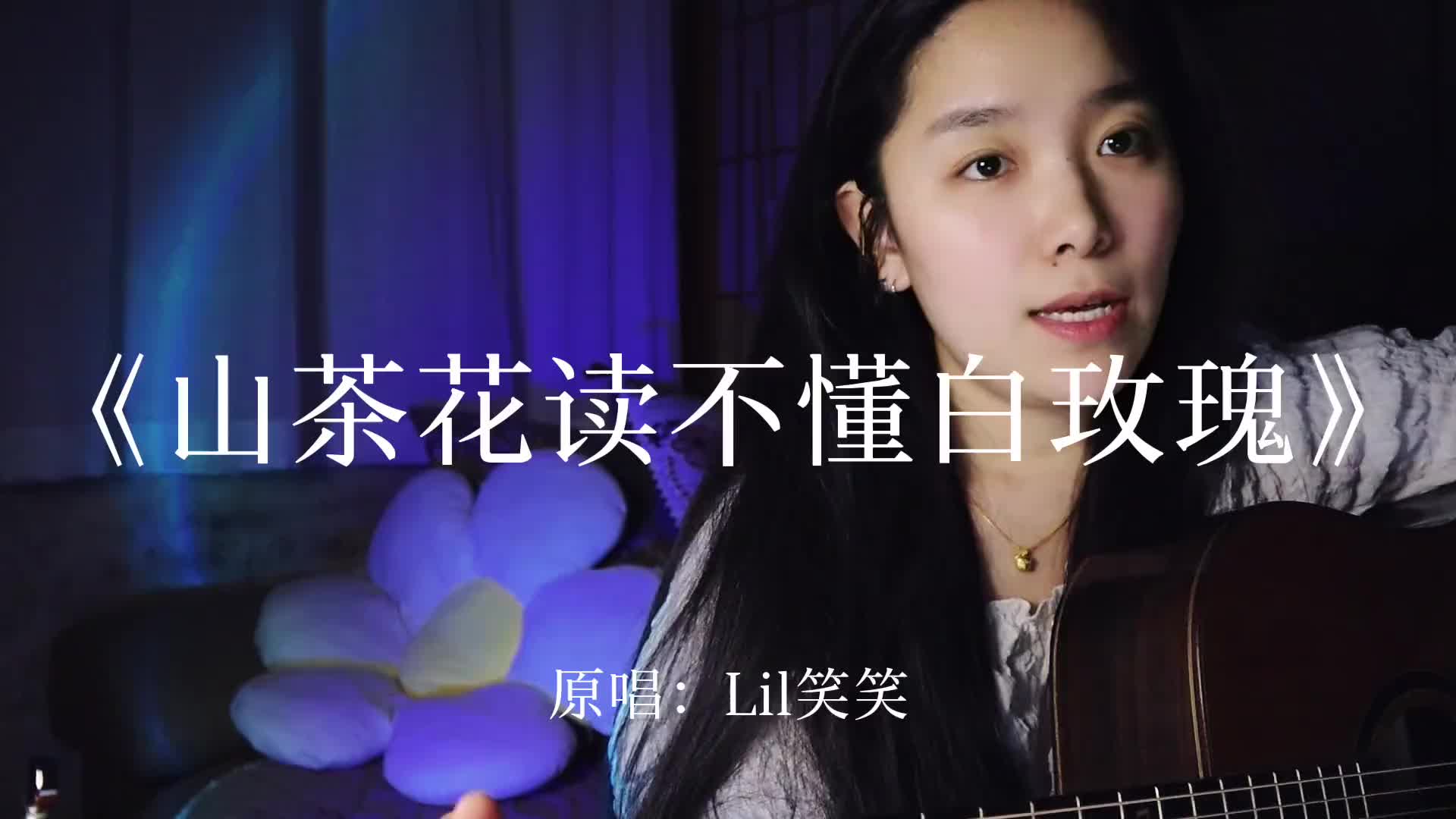 吉他弹唱山茶花读不懂白玫瑰寻找你的山茶花少年不同季节的花又怎
