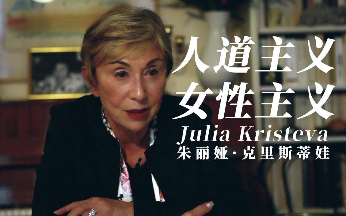 [图]「中法」朱莉娅·克里斯蒂娃 女权主义 x 人道主义 MEDEF2011论坛节选｜Julia Kristeva｜女性｜论坛｜自翻